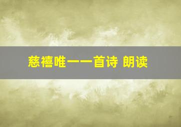 慈禧唯一一首诗 朗读